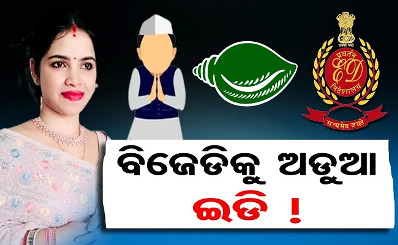 ବିଜେଡିକୁ ଅଡୁଆ ଇଡି!