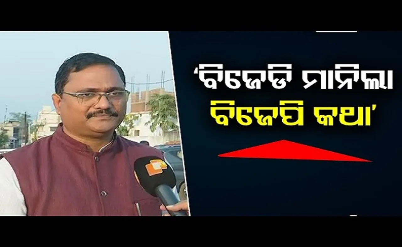 ‘ବିଜେଡି ମାନିଲା ବିଜେପି କଥା’