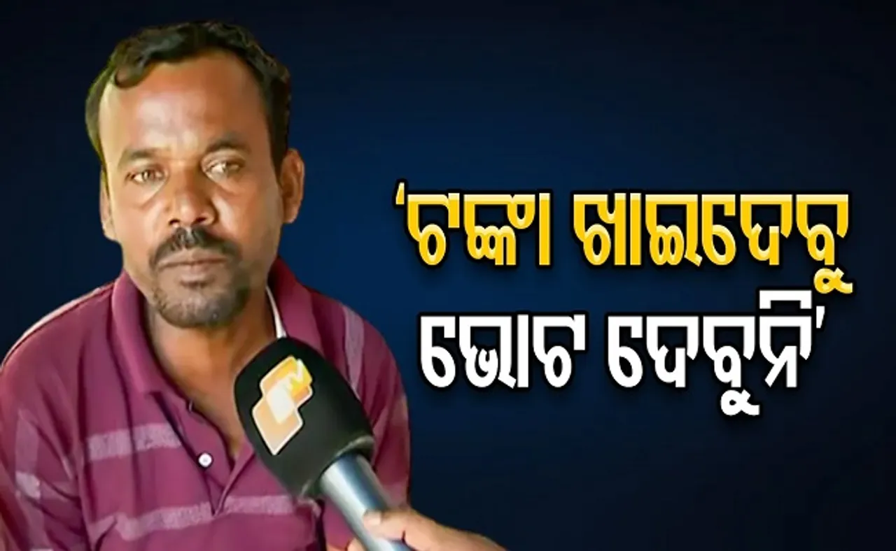 ‘ଟଙ୍କା ଖାଇଦେବୁ, ଭୋଟ ଦେବୁନି’