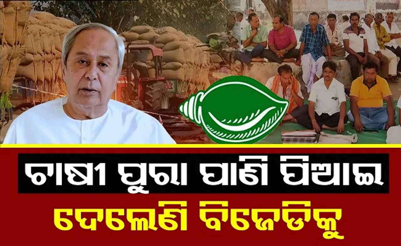 ଚାଷୀ ବିଜେଡିକୁ ପାଣି ପିଆଇ ଦେଲେଣି!