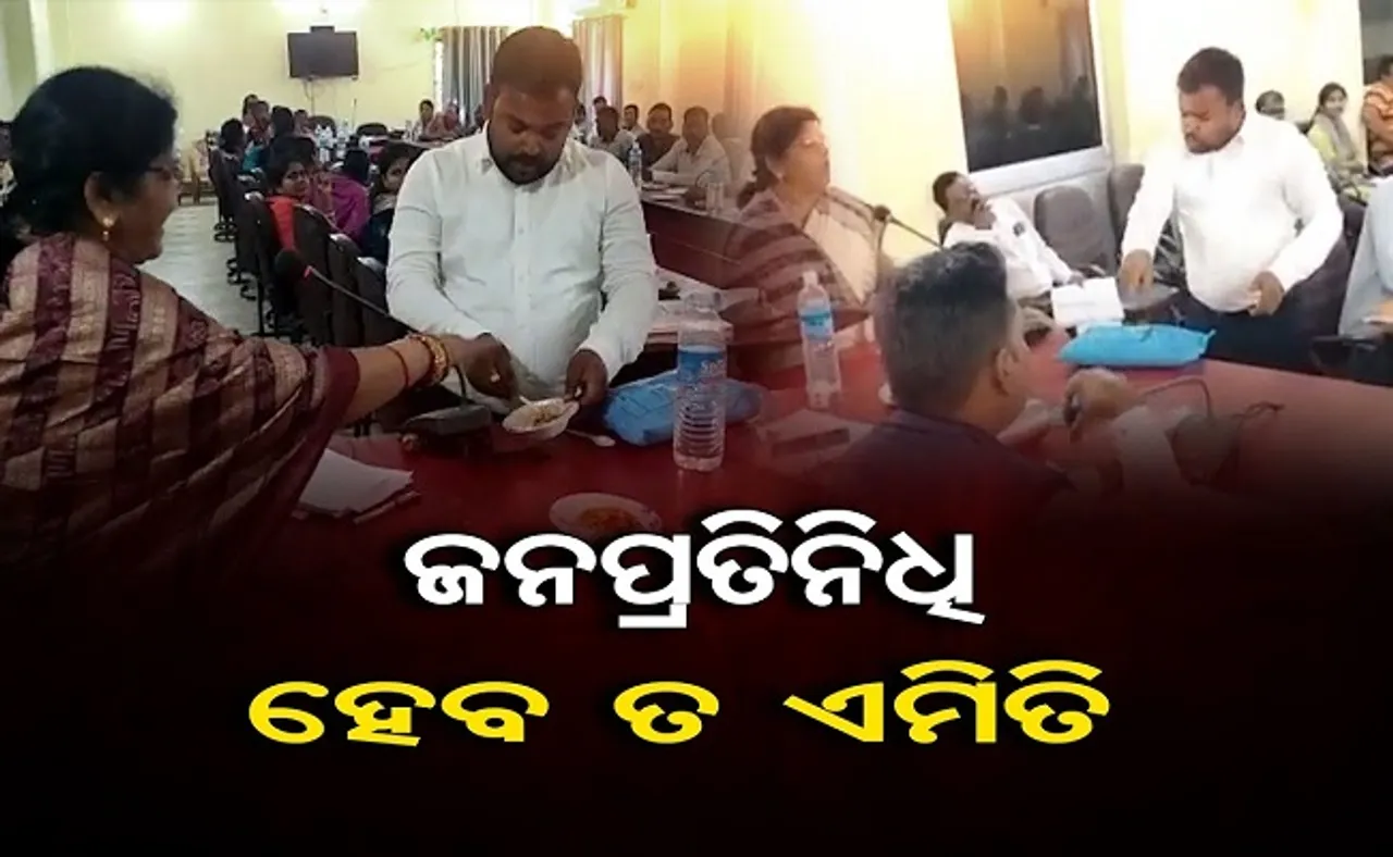 ଜନପ୍ରତିନିଧି ହେବ ତ ଏମିତି!