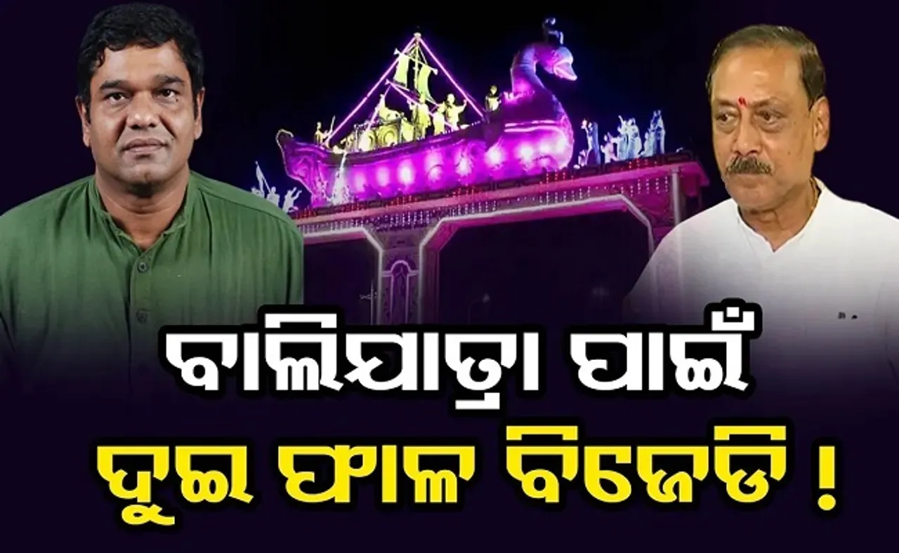 ବାଲିଯାତ୍ରା ପାଇଁ ଦୁଇ ଫାଳ ବିଜେଡି!