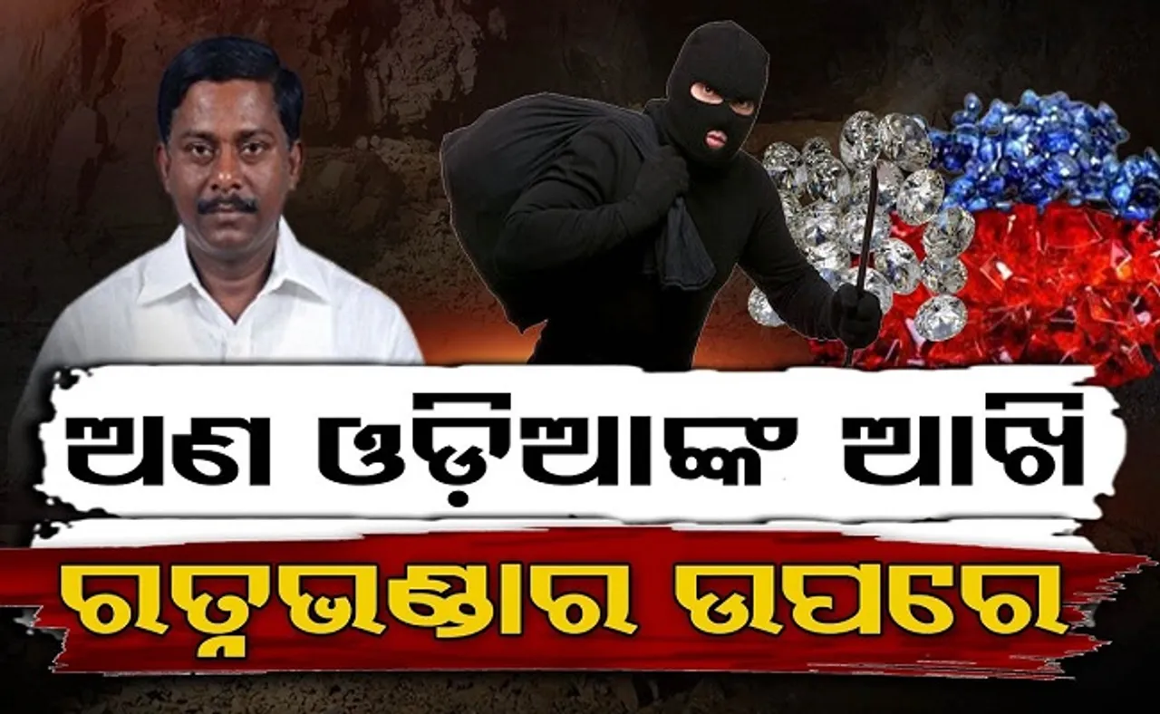 ରତ୍ନଭଣ୍ଡାର ଉପରେ ଅଣଓଡ଼ିଆଙ୍କ ଆଖି!