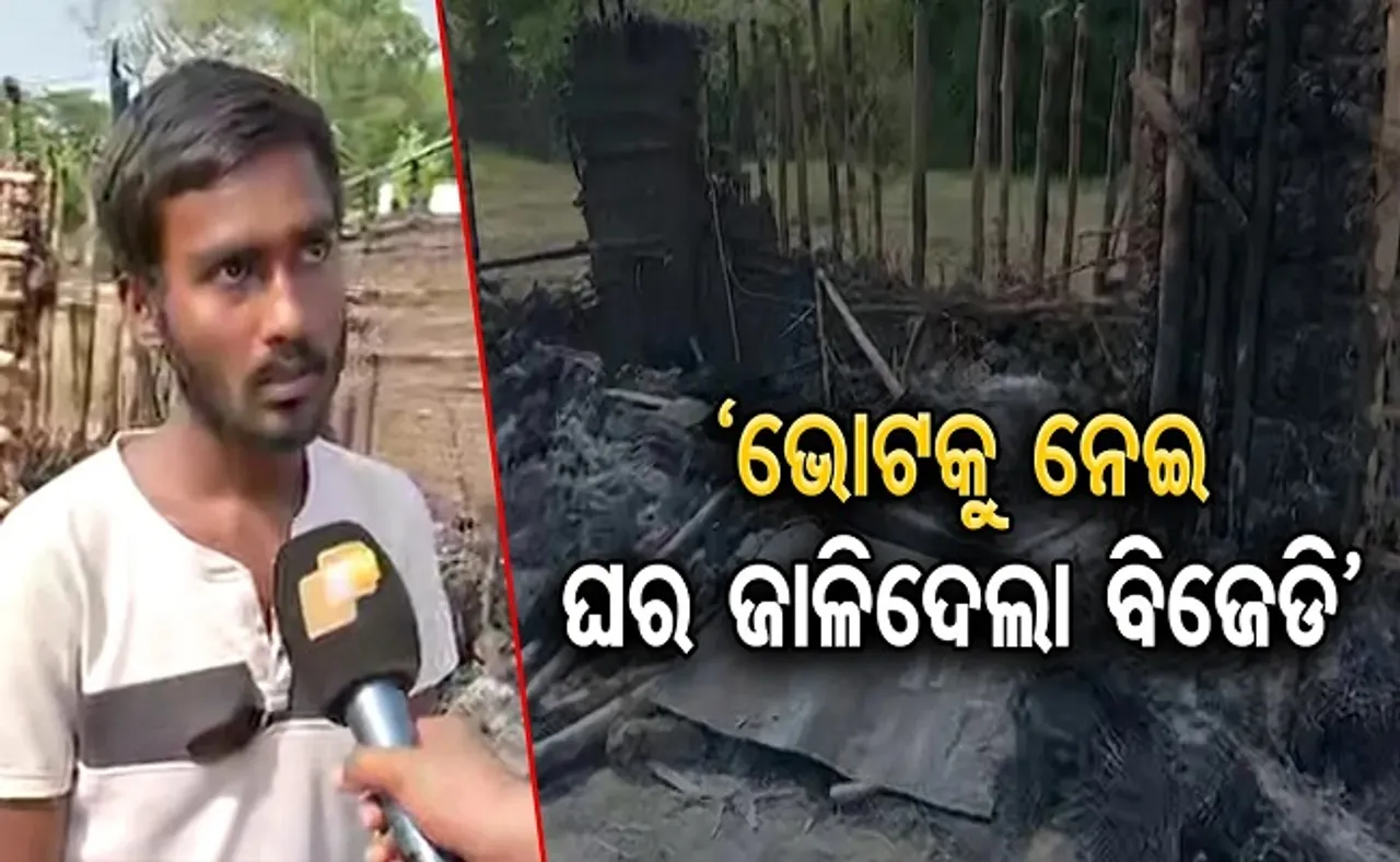 ଭୋଟ୍‌ ପାଇଁ ଘର ଜାଳିଦେଲା ବିଜେଡି!