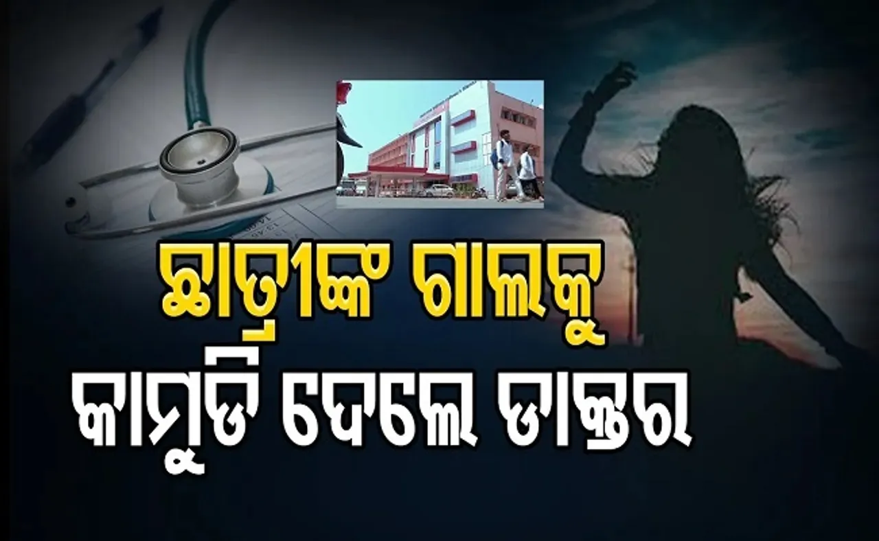 ଛାତ୍ରୀଙ୍କ ଗାଲକୁ କାମୁଡ଼ି ଦେଲେ ଡାକ୍ତର