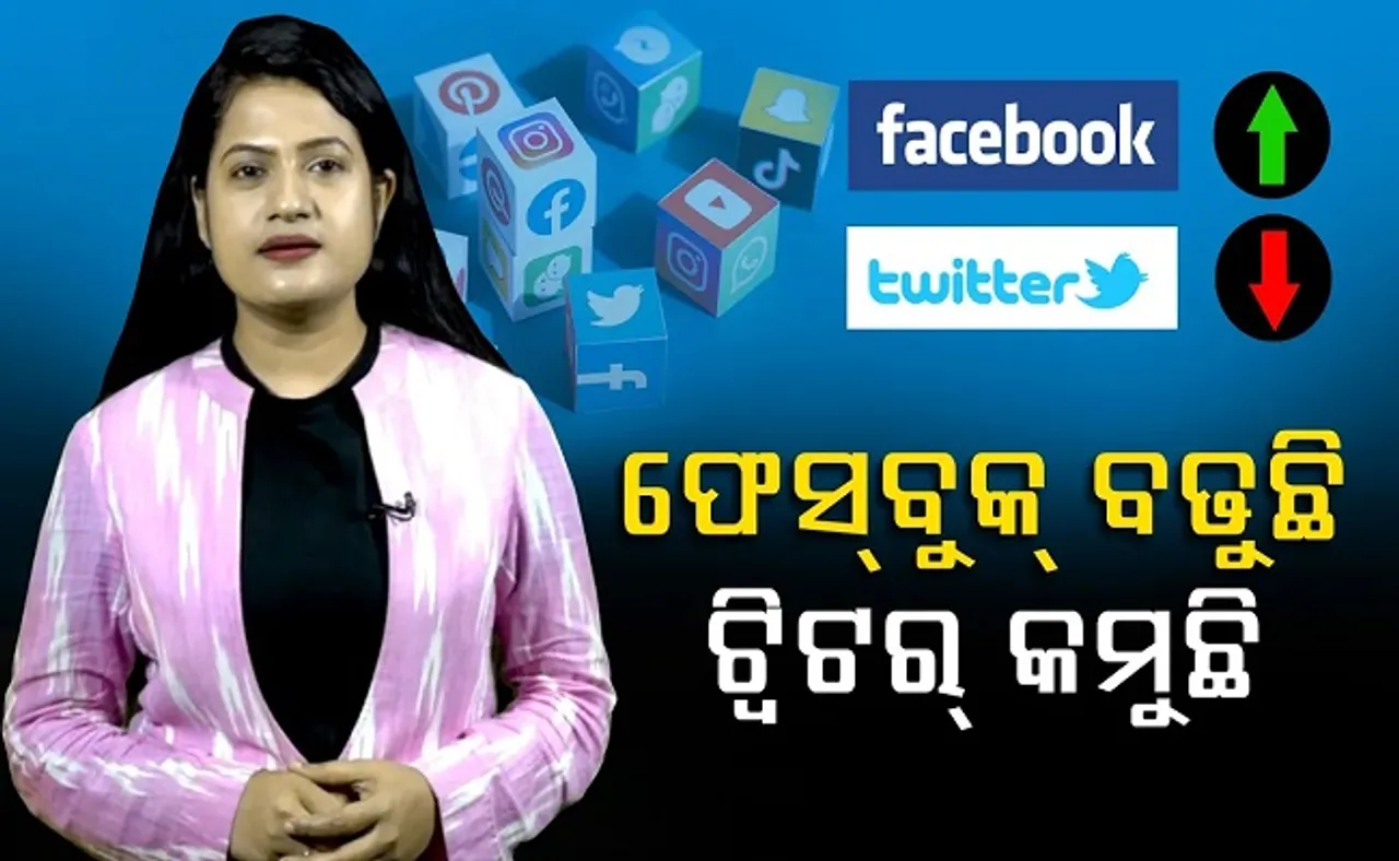 ଫେସବୁକ୍ ବଢୁଛି, ଟ୍ୱିଟର୍ କମୁଛି