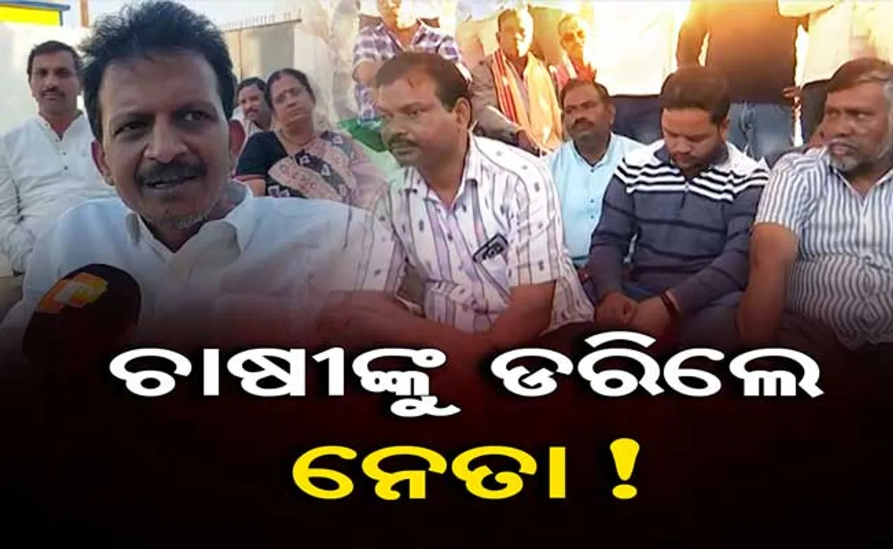 ଉପନିର୍ବାଚନ ପାଇଁ ଚାଷୀଙ୍କ ଚାପରେ ଚେପା; ଜମି ଯାଂଚ ସରିନି, ୨୧ରୁ ଧାନ କିଣା