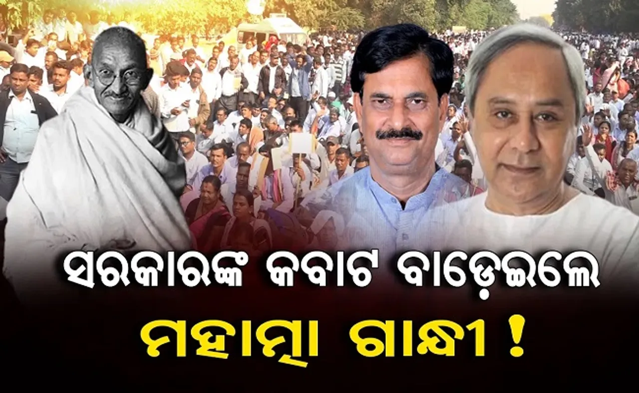 ସରକାରଙ୍କ କବାଟ ବାଡ଼େଇଲେ ମହାତ୍ମା ଗାନ୍ଧୀ!