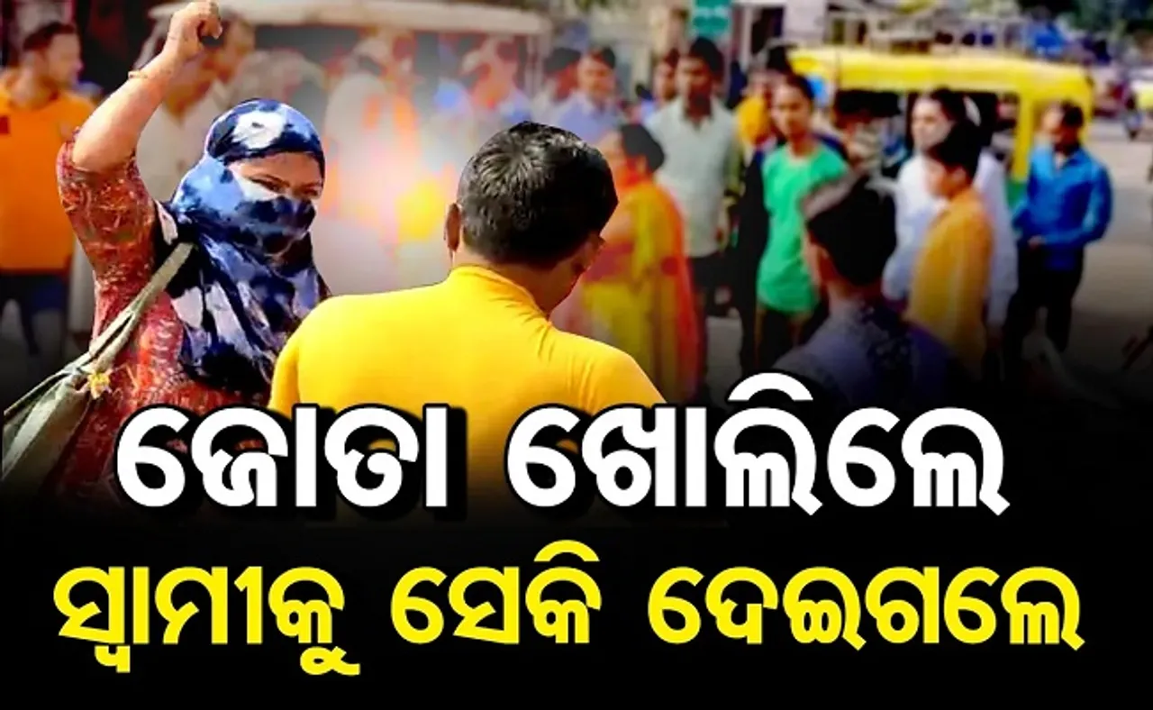 ଜୋତା ଖୋଲିଲେ, ସ୍ୱାମୀକୁ ସେକି ଦେଇଗଲେ!