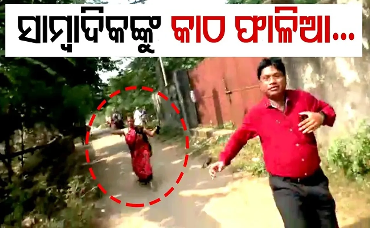 ସାମ୍ବାଦିକଙ୍କୁ କାଠ ଫାଳିଆ!