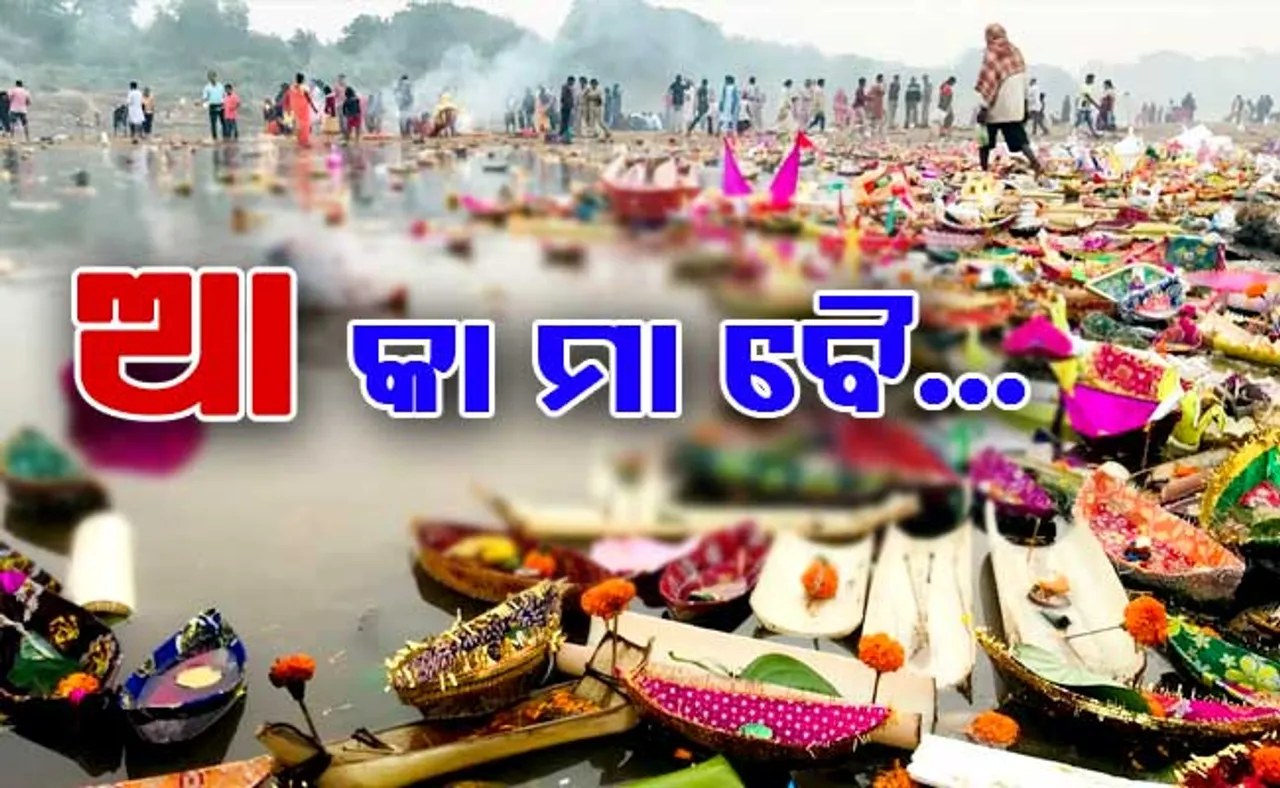 ଏ ପାନ ଗୁଆ ତୋର... ମାସକ ଧରମ ମୋର