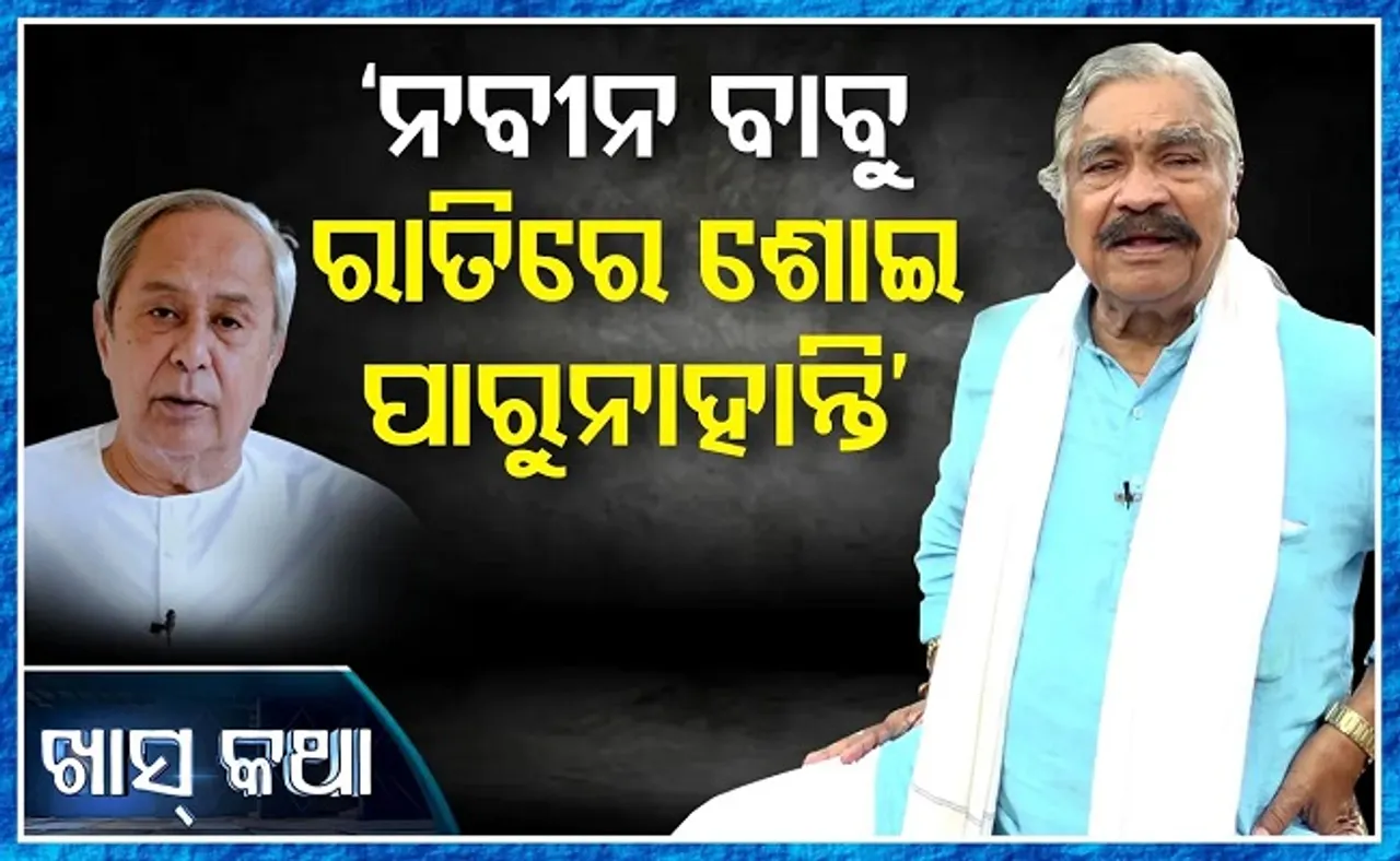 'ନବୀନ ବାବୁ ରାତିରେ ଶୋଇ ପାରୁନାହାନ୍ତି'