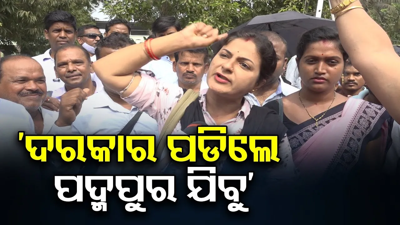 'ଦରକାର ପଡ଼ିଲେ ପଦ୍ମପୁର ଯିବୁ'