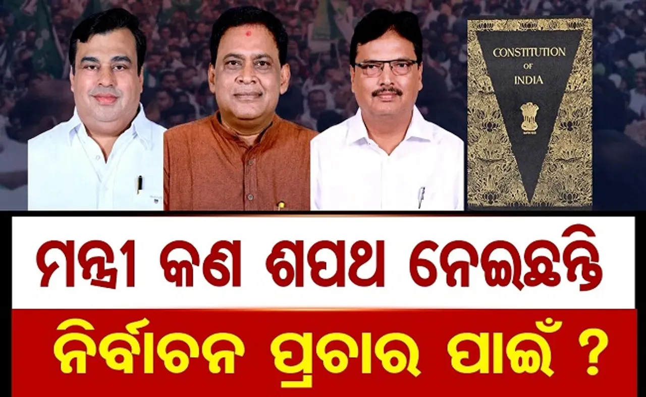 ନିର୍ବାଚନ ପ୍ରଚାର ପାଇଁ କ’ଣ ଶପଥ ନେଇଛନ୍ତି ମନ୍ତ୍ରୀ?