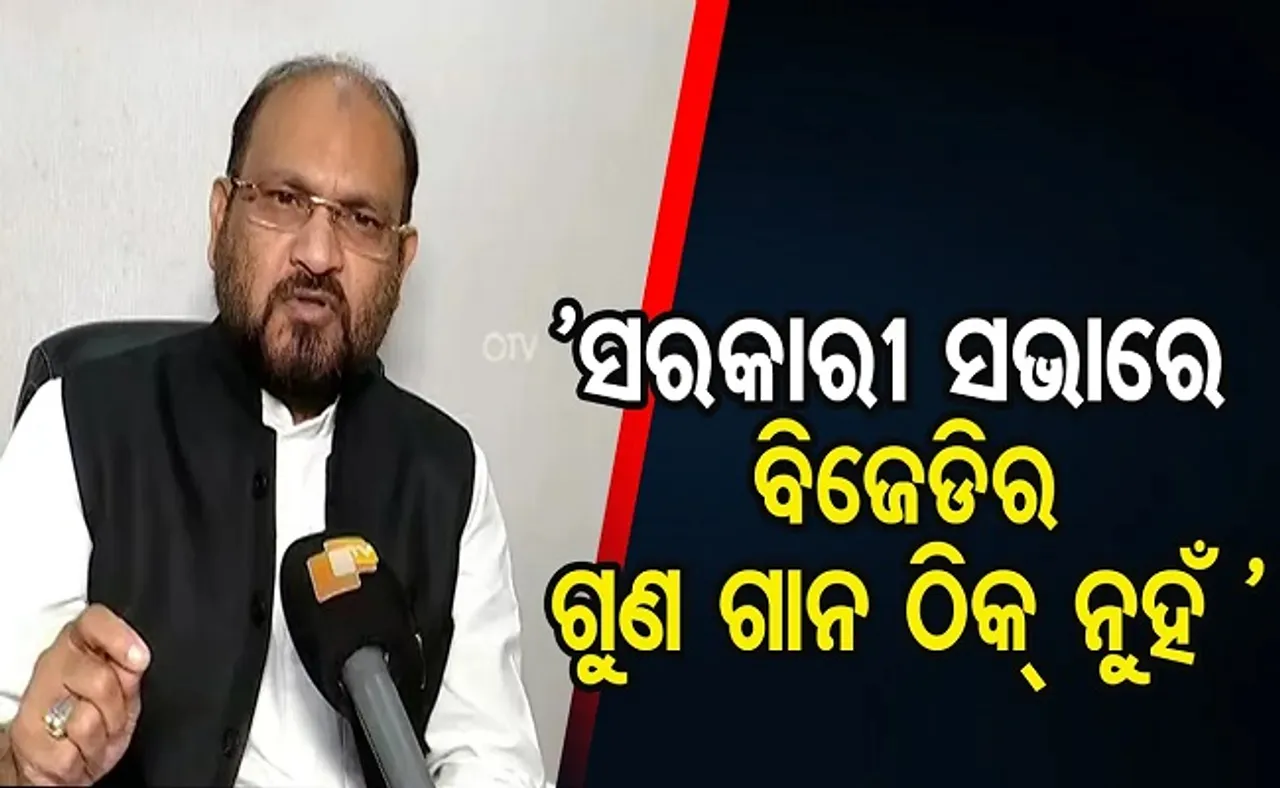 ‘ସରକାରୀ ସଭାରେ ବିଜେଡିର ଗୁଣ ଗାନ ଠିକ୍‌ ନୁହଁ’