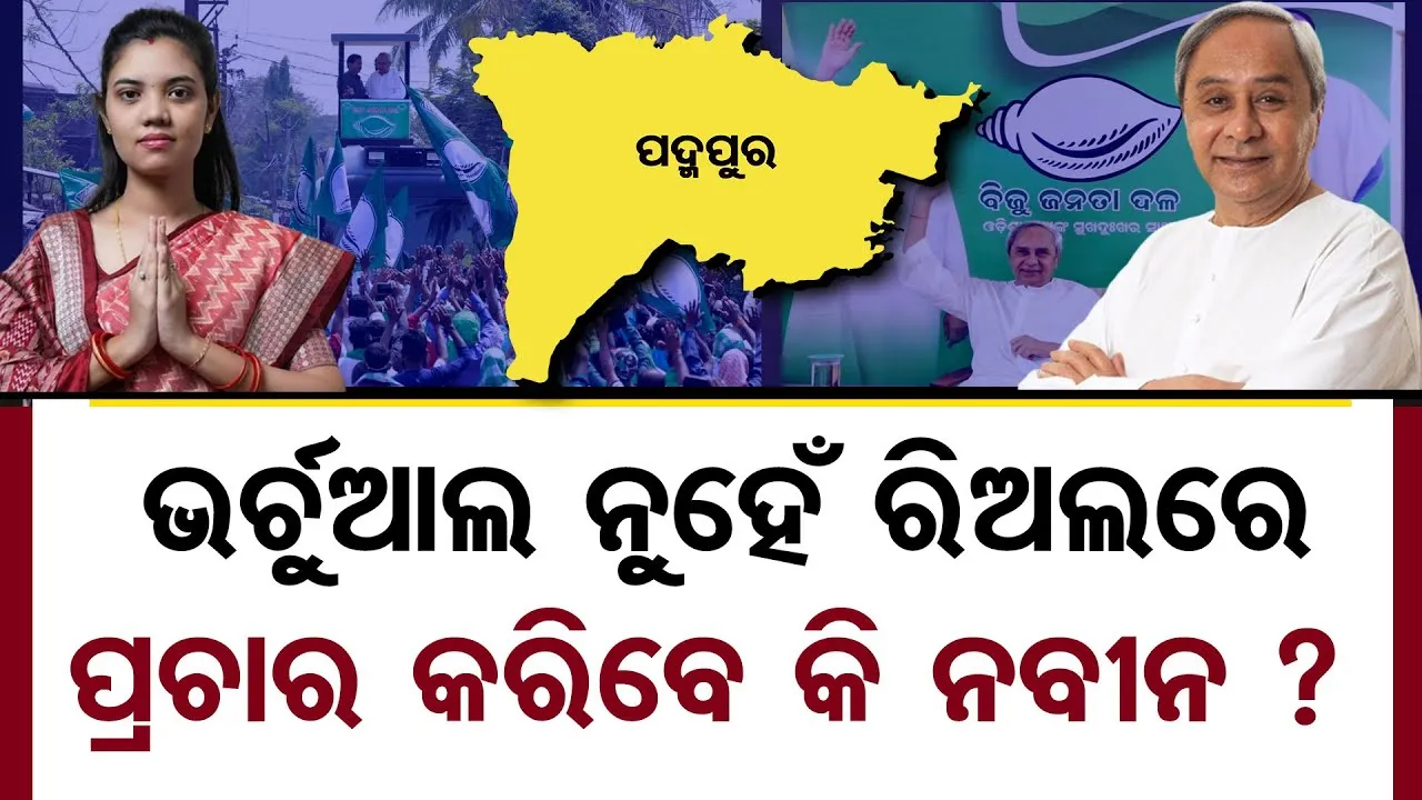 ପଦ୍ମୁପୁରେ ଭର୍ଚୁଆଲ ନା ରିଅଲ ପ୍ରଚାର କରିବେ ନବୀନ?