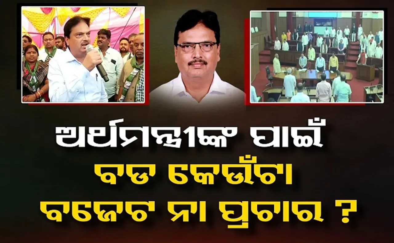 ଅର୍ଥମନ୍ତ୍ରୀଙ୍କ ପାଇଁ ବଜେଟ ଅପେକ୍ଷା ପ୍ରଚାର ବଡ଼!