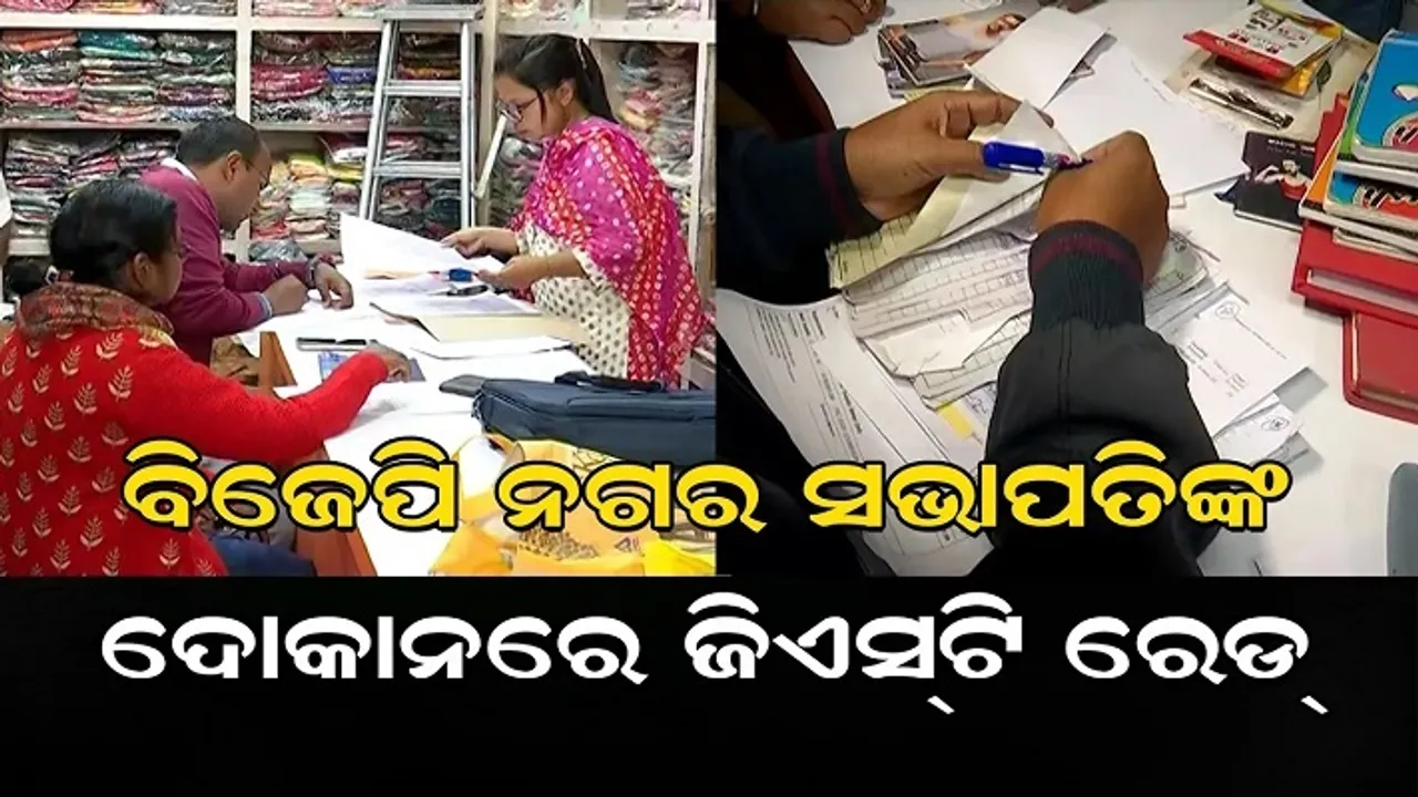 ସକାଳେ ଆଇଟି, ସନ୍ଧ୍ୟାରେ ଜିଏସଟି!