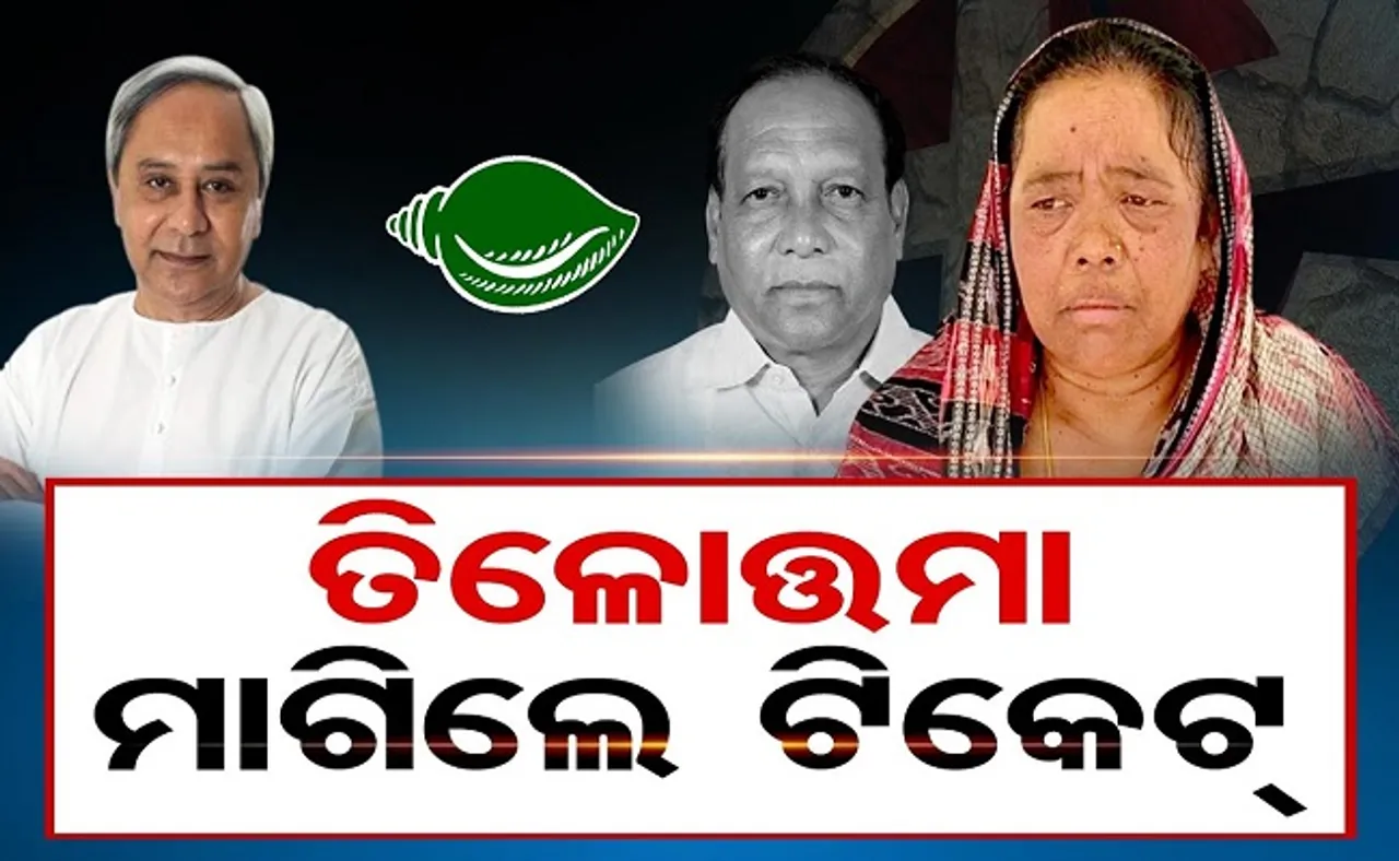 ତିଳୋତ୍ତମା ମାଗିଲେ ଟିକେଟ୍