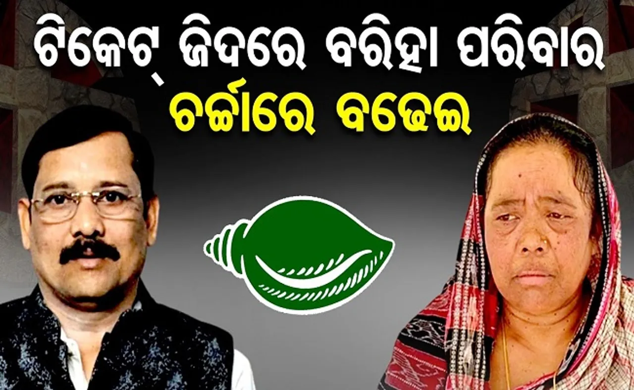 ଟିକେଟ୍ ଜିଦରେ ବରିହା ପରିବାର, ଚର୍ଚ୍ଚାରେ ବଢ଼େଇ