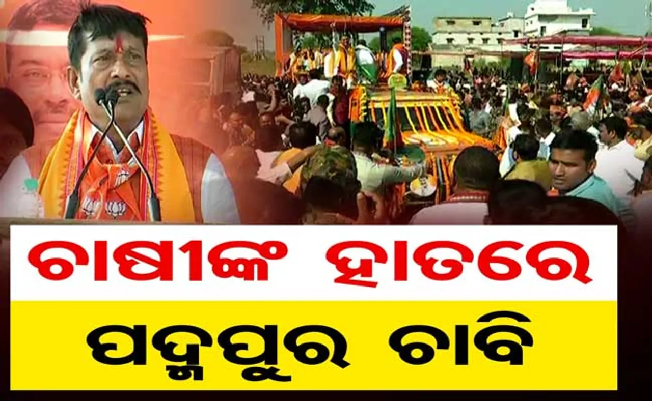 ଚାଷୀ ଆନ୍ଦୋଳନକୁ ସମର୍ଥନ କରି ନାମାଙ୍କନ ଦାଖଲ କଲେନି ବିଜେପି ପ୍ରାର୍ଥୀ