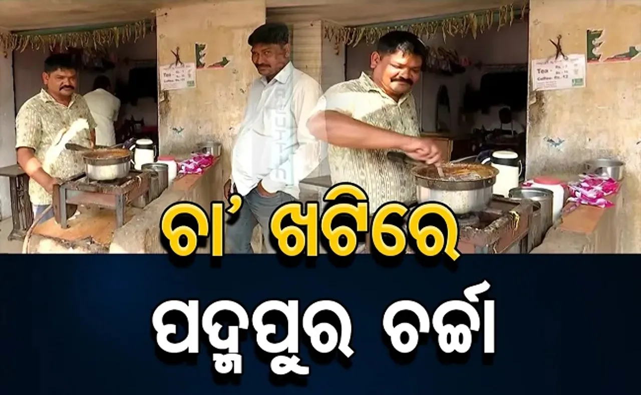 ଚା’ ଖଟିରେ ପଦ୍ମପୁର ଚର୍ଚ୍ଚା