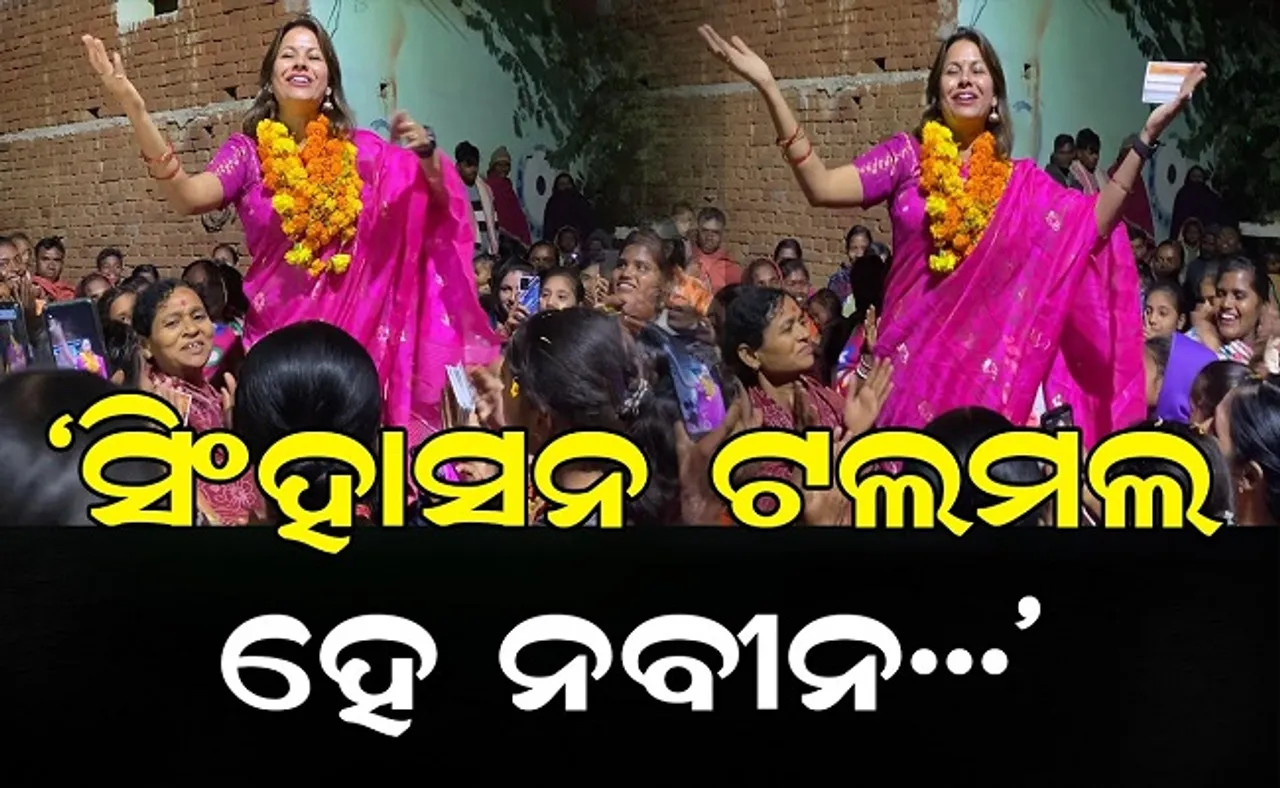 'ତୁମ ସିଂହାସନ ଟଲମଲ ହେ ନବୀନ'