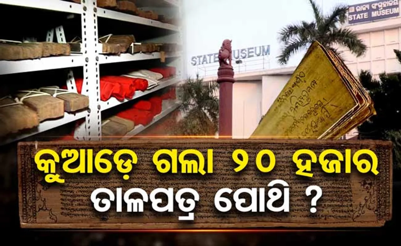 କୁଆଡ଼େ ଗଲା ୨୦ ହଜାର ତାଳପତ୍ର ପୋଥି?