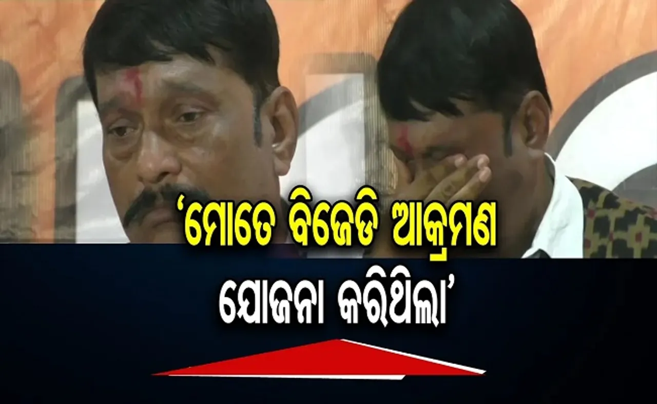 'ମୋତେ ବିଜେଡି ଆକ୍ରମଣ ଯୋଜନା କରିଥିଲା'