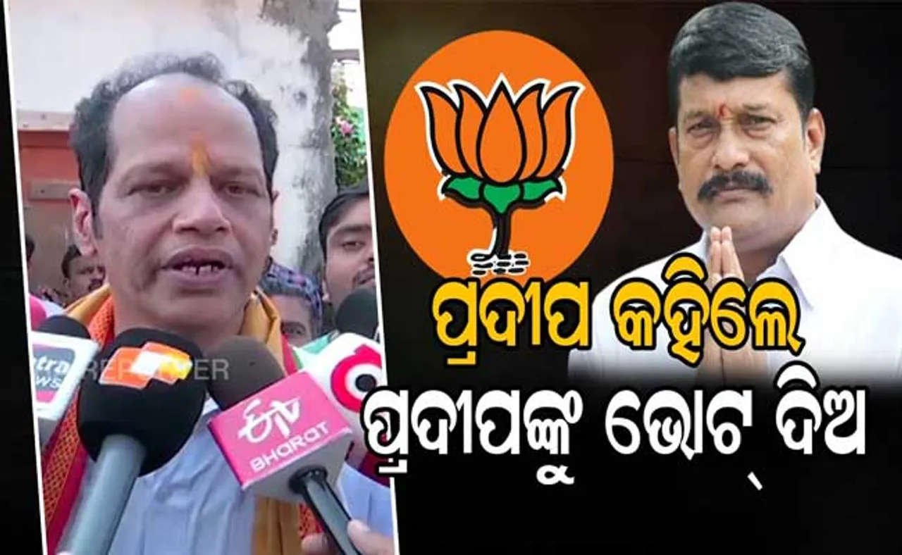 ପଦ୍ମପୁରବାସୀ ପ୍ରଦୀପ ପୁରୋହିତଙ୍କୁ ଭୋଟ ଦେବା ଉଚିତ୍: ବିଧାୟକ ପ୍ରଦୀପ ପାଣିଗ୍ରାହୀ