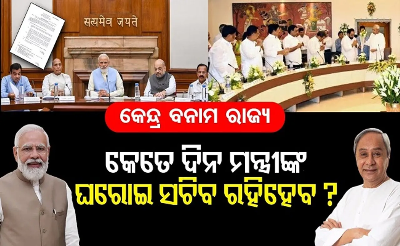 କେତେ ଦିନ ମନ୍ତ୍ରୀଙ୍କ ଘରୋଇ ସଚିବ ରହି ହେବ?