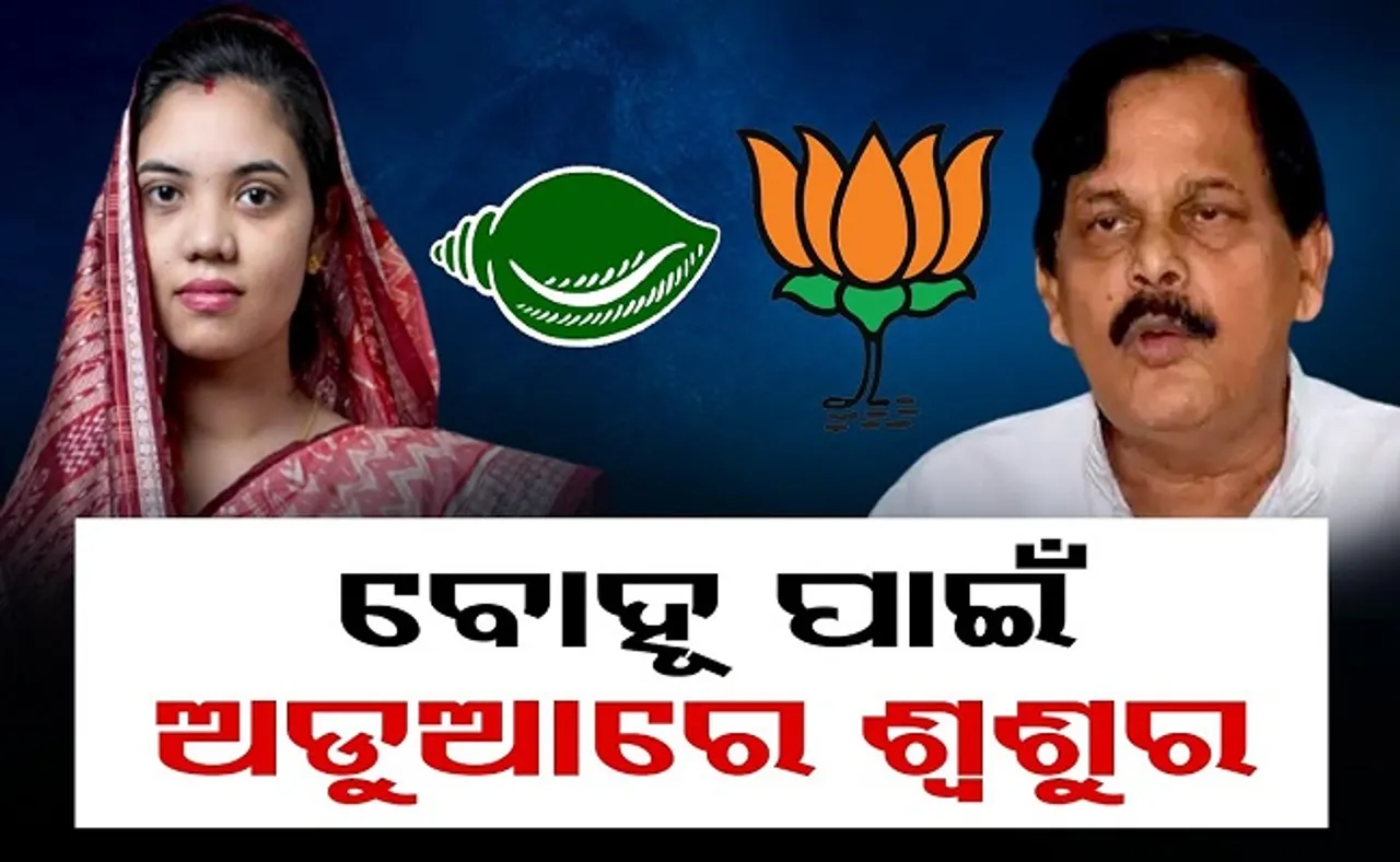 ବୋହୂ ପାଇଁ ଅଡୁଆରେ ଶଶୁର