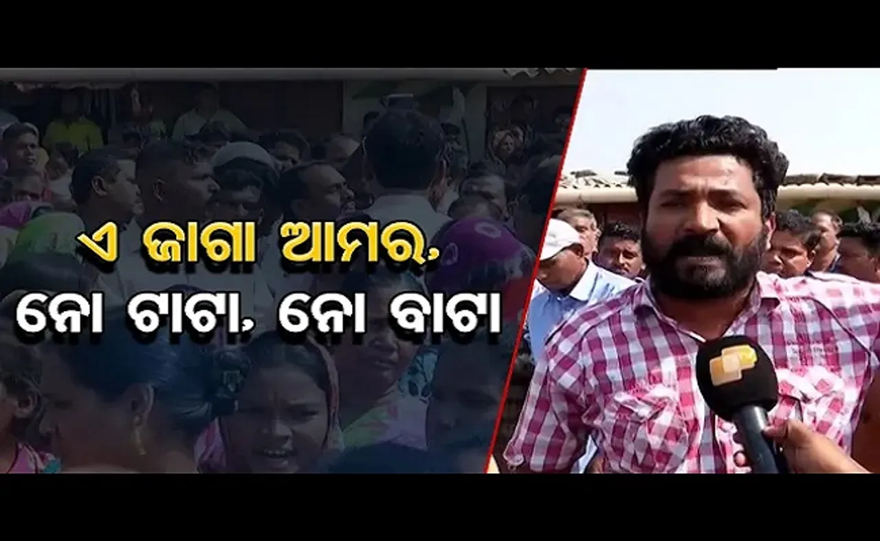 ଏ ଜାଗା ଆମର, ନୋ ଟାଟା ନୋ ବାଟା!