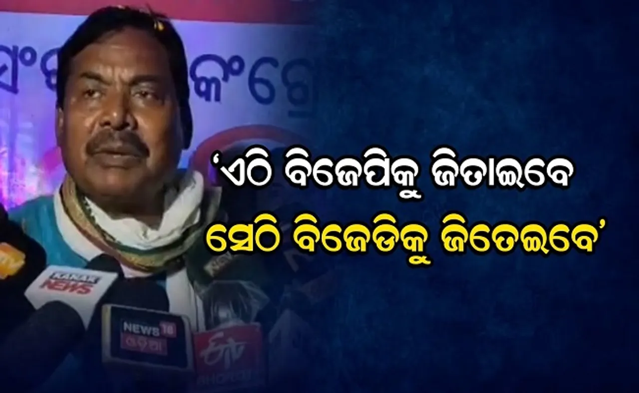 ‘ଏଠି ବିଜେପିକୁ ଜିତାଇଲେ, ସେଠି ବିଜେଡିକୁ ଜିତେଇବେ’