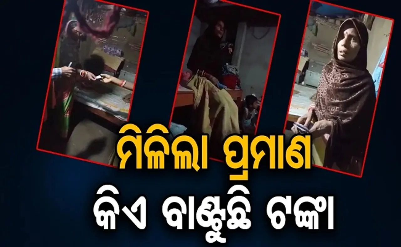 ଭୋଟ ବେପାରର ପ୍ରମାଣ ମିଳିଲା!