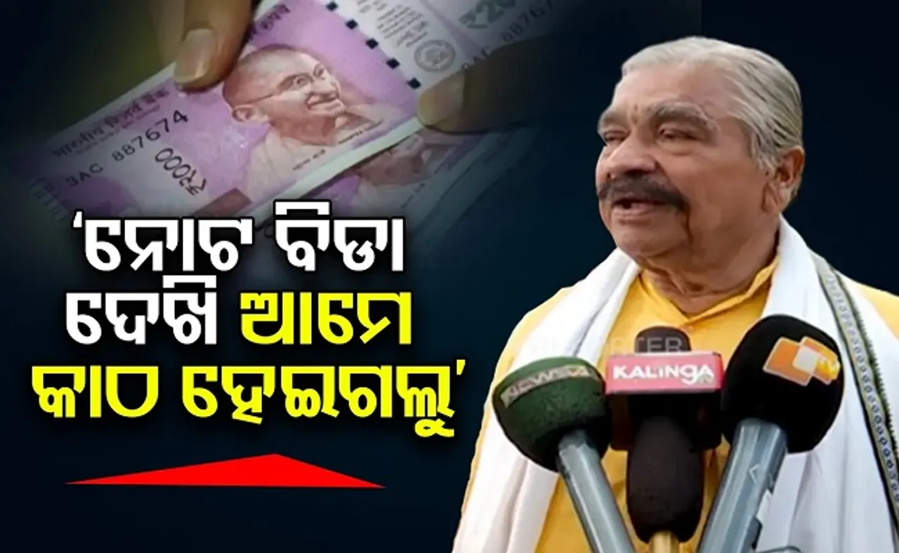 ‘ନୋଟ ବିଡ଼ା ଦେଖି ଆମେ କାଠ ହେଇଗଲୁ’