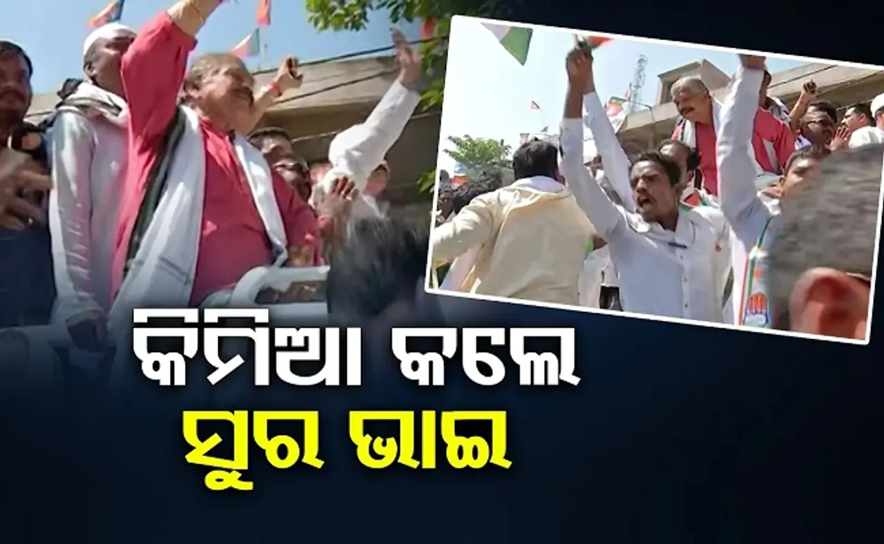 କିମିଆ କଲେ ସୁର ଭାଇ