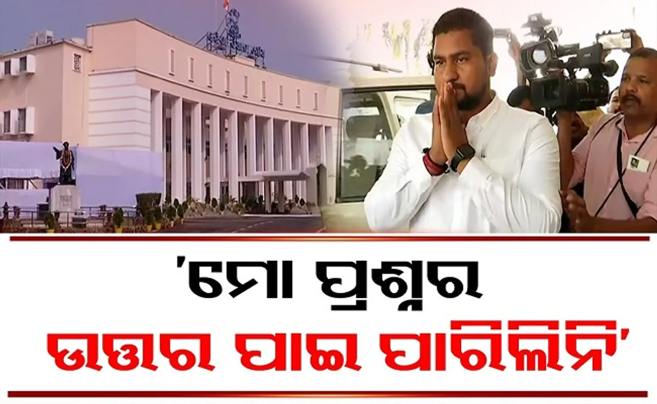 ‘ମୋ ପ୍ରଶ୍ନର ଉତ୍ତର ପାଇ ପାରିଲିନି’