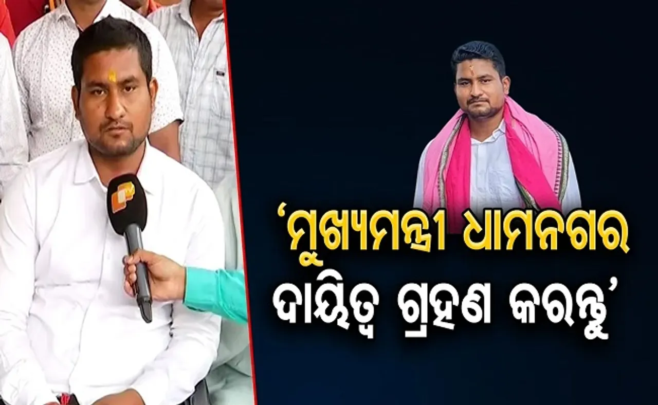 'ମୁଖ୍ୟମନ୍ତ୍ରୀ ଧାମନଗର ଦାୟିତ୍ୱ ଗ୍ରହଣ କରନ୍ତୁ’