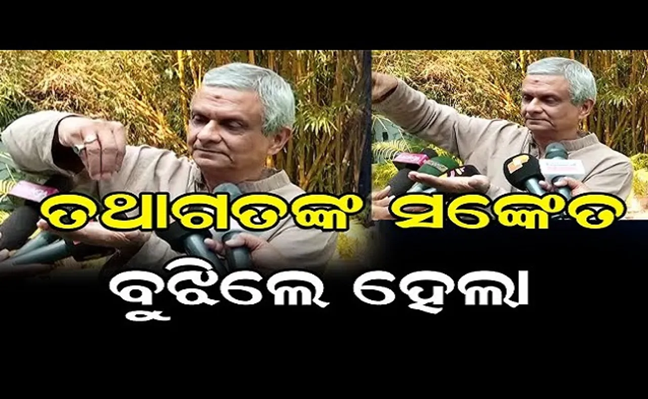 ତଥାଗତଙ୍କ ସଙ୍କେତ ବୁଝିଲା ହେଲା!