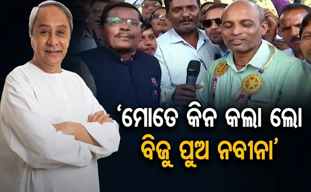 ‘ମୋତେ କିନ କଲା ଲୋ ବିଜୁ ପୁଅ ନବୀନା’