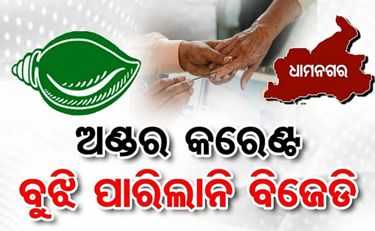 ଅଣ୍ଡର କରେଣ୍ଟ ବୁଝି ପାରିଲାନି ବିଜେଡି