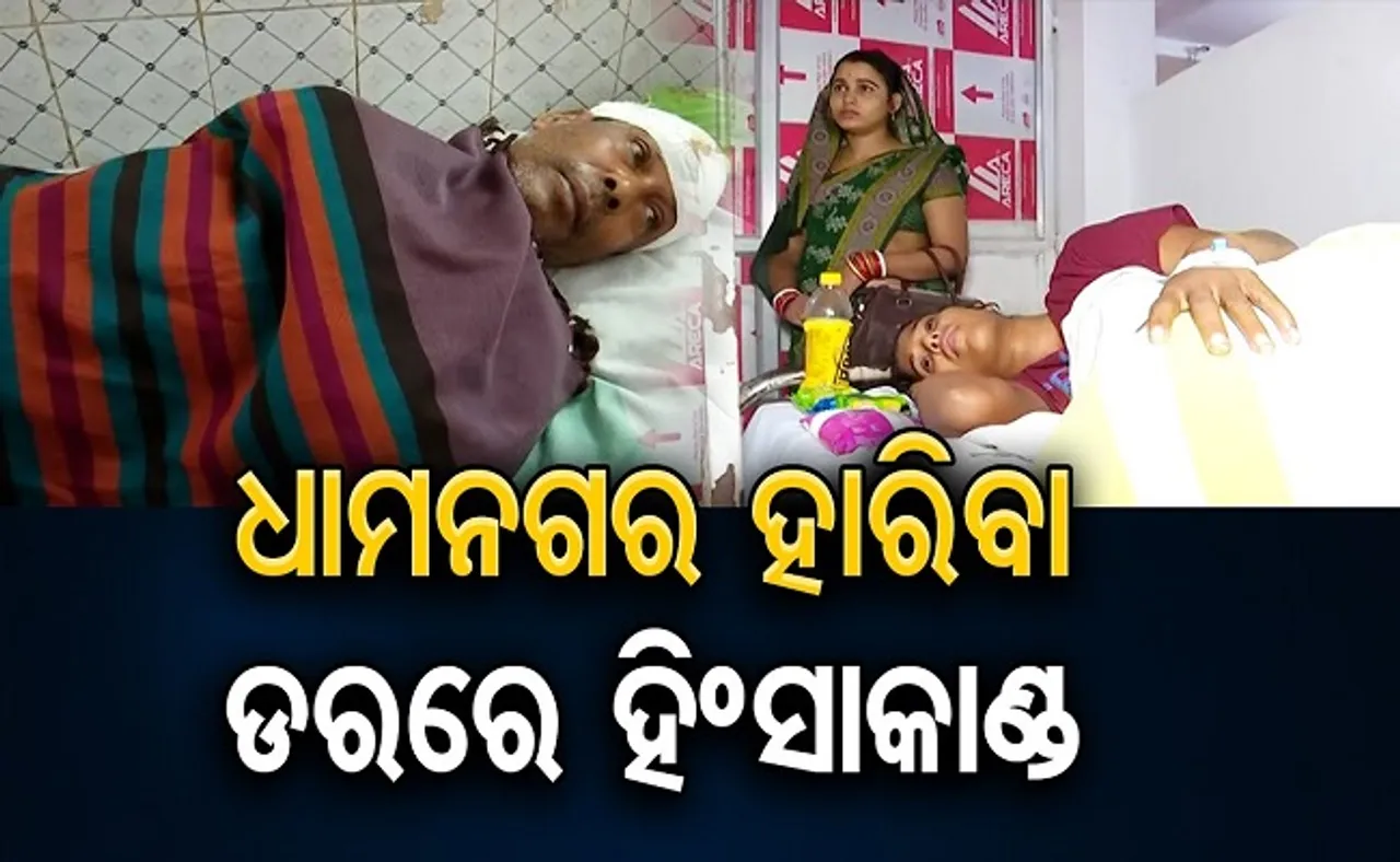 ଧାମନଗର ହାରିବା ଡରରେ ହିଂସାକାଣ୍ଡ!