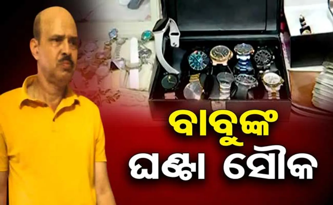 ବାର ଦେଖି ଦାମୀ ଘଣ୍ଟା ପିନ୍ଧୁଥିଲେ, ରୁପା ଗ୍ଳାସ୍‌ରେ ପାଣି ପିଉଥିଲେ !