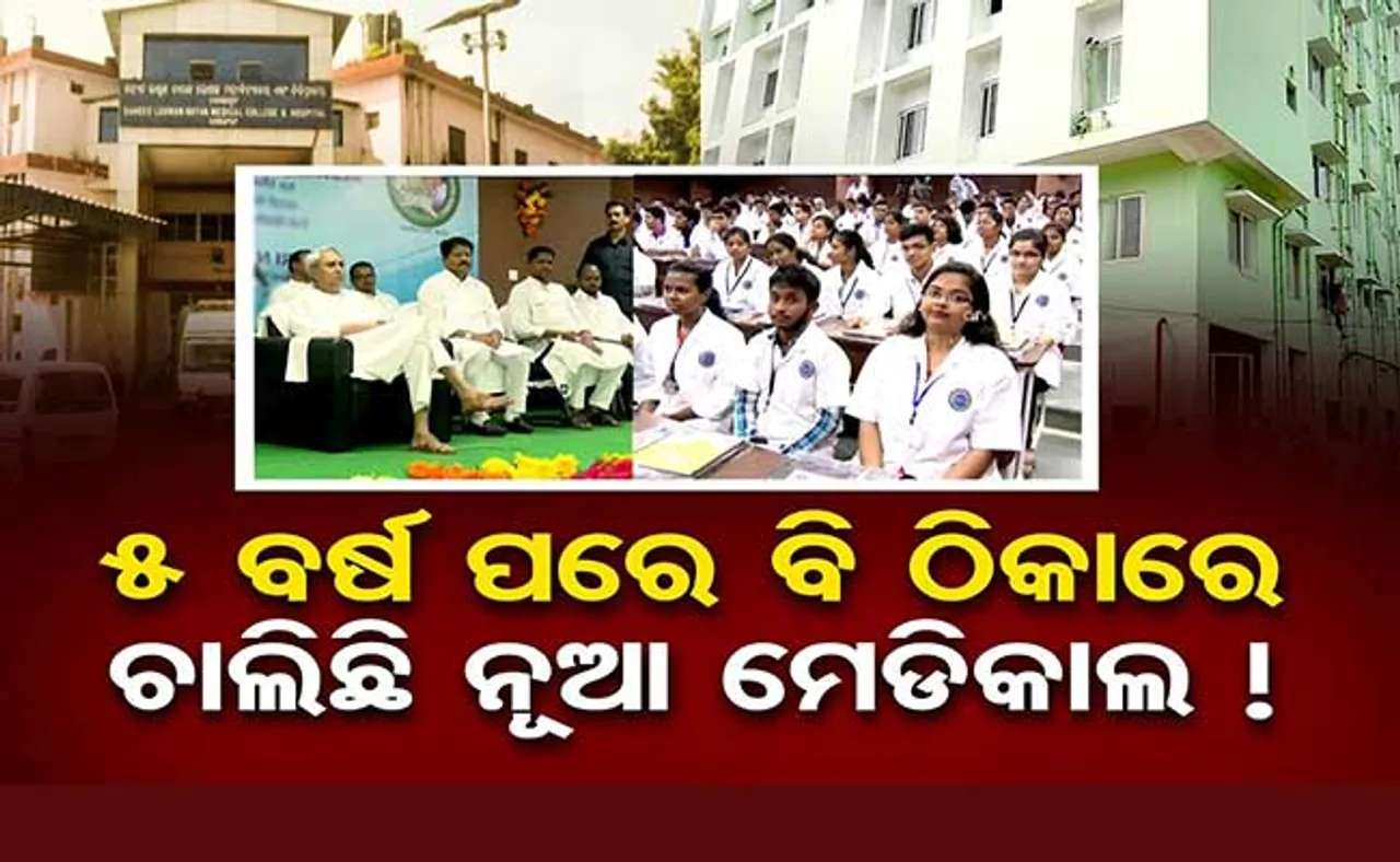 ଠିକା କର୍ମଚାରୀଙ୍କ କାନ୍ଧରେ ନୂଆ ମେଡିକାଲର ଦାୟିତ୍ୱ