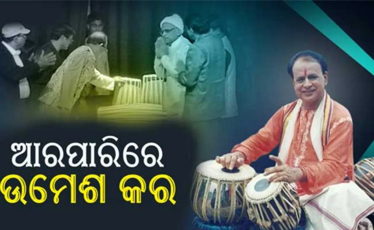 ବିଶିଷ୍ଟ ତବଲା ବାଦକ ଗୁରୁ ଉମେଶ କରଙ୍କ ପରଲୋକ