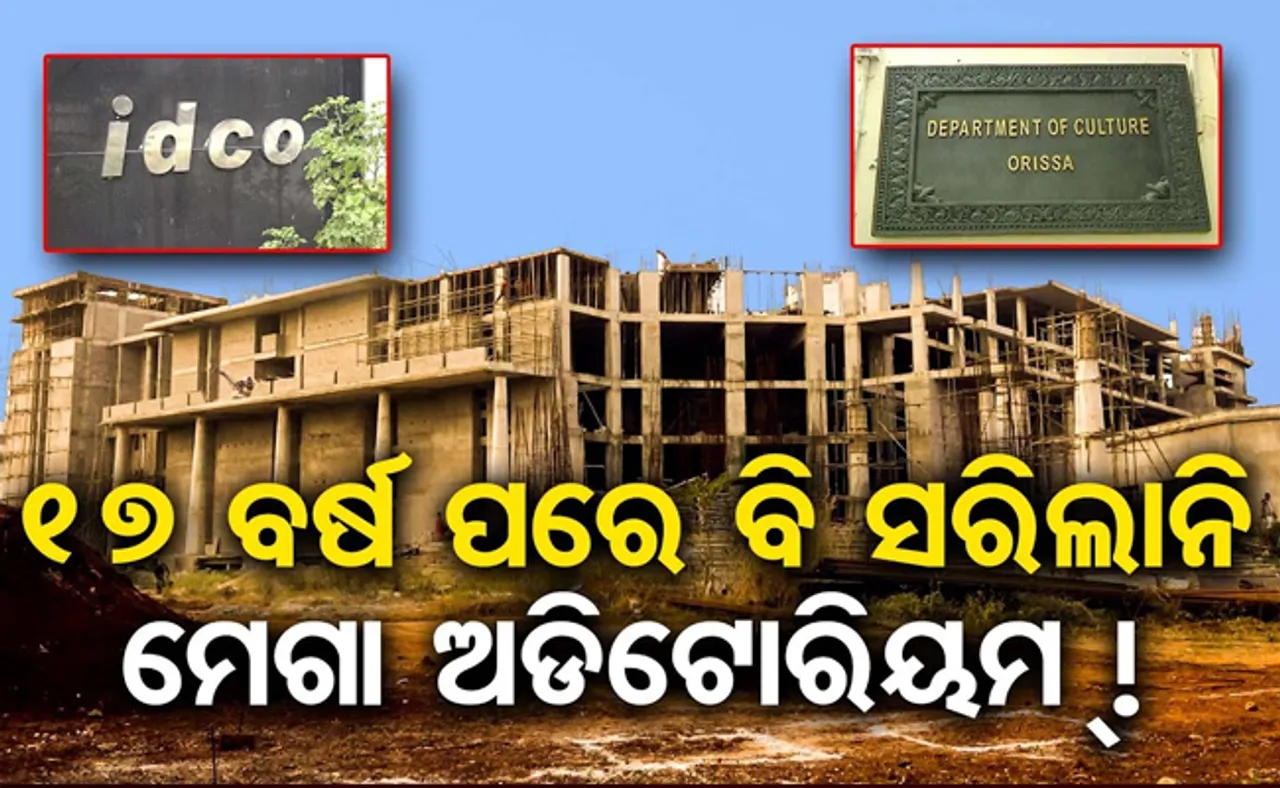କଚ୍ଛପ ଗତିରେ ଚାଲିଛି ମେଗା ଅଡିଟୋରିୟମ୍ ନିର୍ମାଣ କାର୍ଯ୍ୟ
