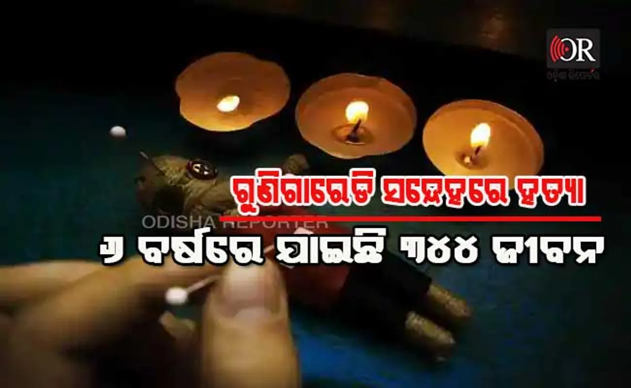 ଓଡ଼ିଶାରେ ଗୁଣିଗାରେଡ଼ି ଜନିତ ଅପରାଧ ଓ ଆଇନ