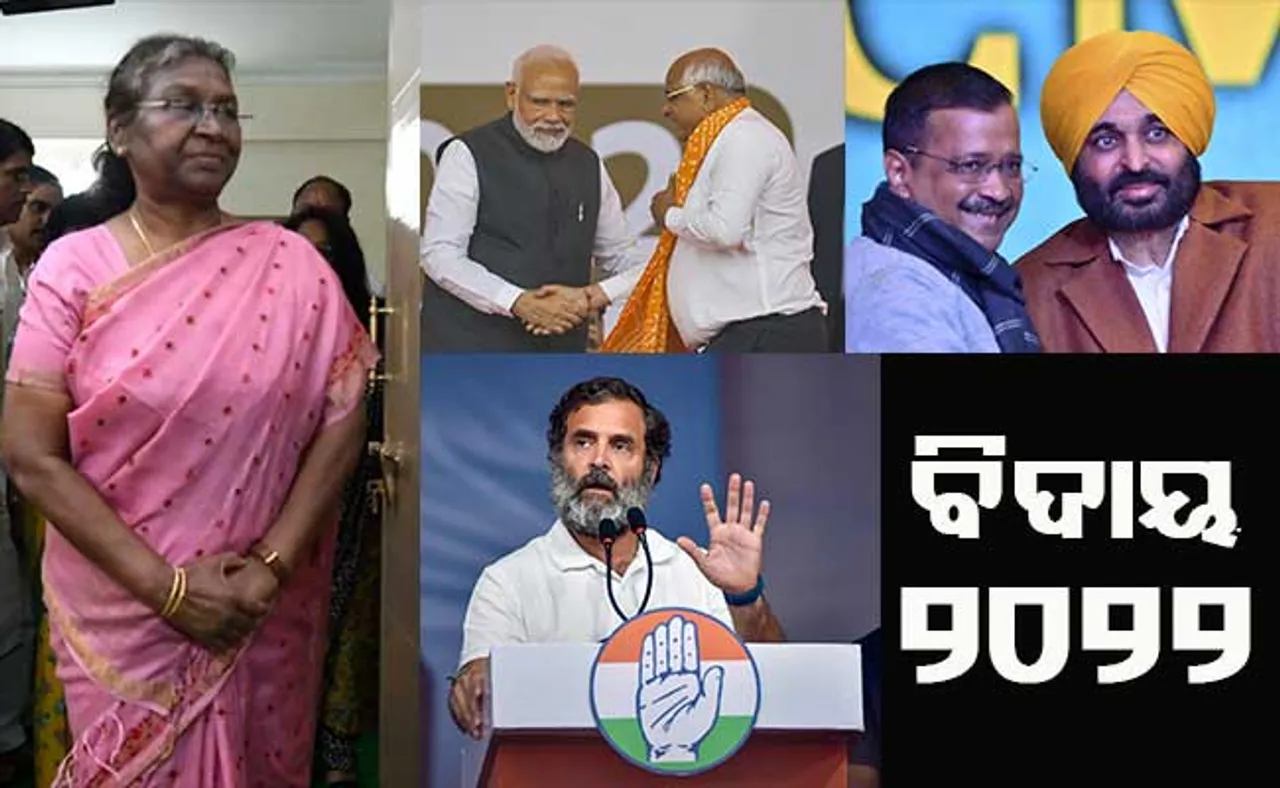 ଆପ୍‌ର ବିଜୟ, ବିଜେପିର ରେକର୍ଡ, କଂଗ୍ରେସର ‘ହିମାଚଳ’ ଖୁସି