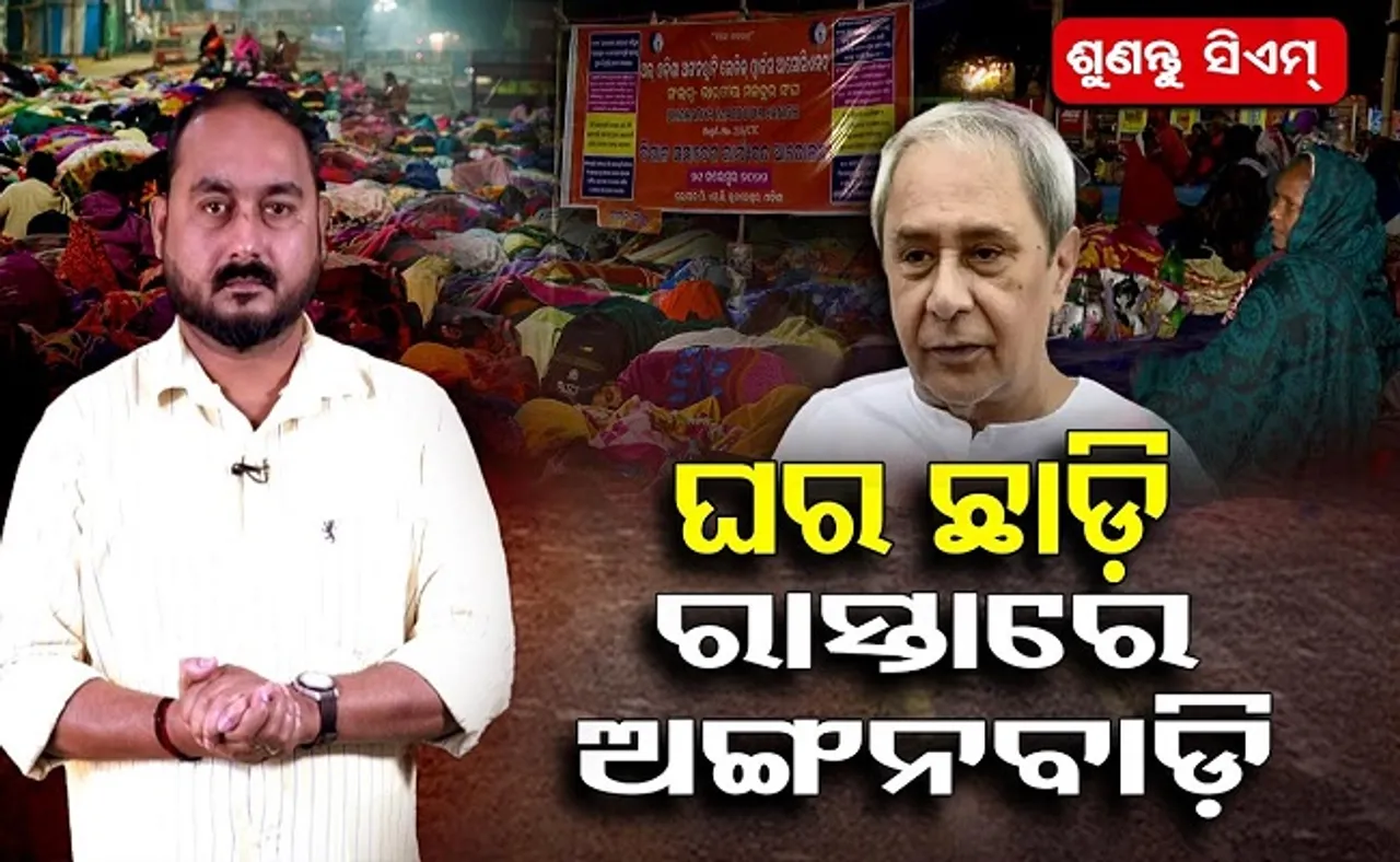 ଘର ଛାଡ଼ି ରାସ୍ତାରେ ଅଙ୍ଗନବାଡ଼ି